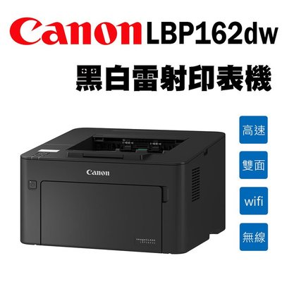 限量3台 Canon imageCLASS LBP162dw 黑白雷射印表機