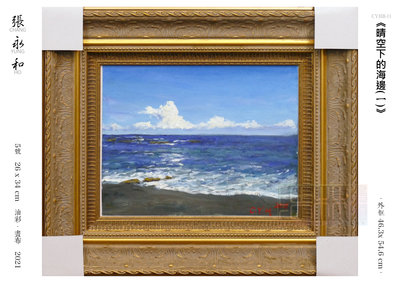 【浩林畫廊】台灣當代藝術家．張永和　原作《晴空下的海邊(一)》　5號　26x34cm