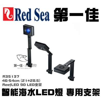 [第一佳 水族寵物] 紅海LED支架 46-54cm Reefer用  21*28.5H   R35137