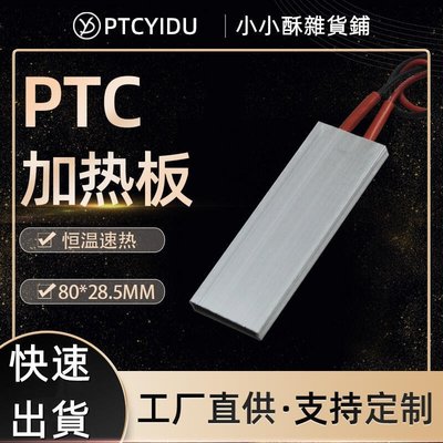 下殺-PTCYIDU12V~110V恆溫陶瓷PTC發熱片加熱闆空氣電加熱器配件 8030