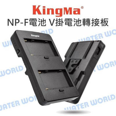 【中壢-水世界】勁碼 KingMa F2-BP V掛電池轉接板 NP-F電池 NP-F系列電池 轉 V卡口 公司貨