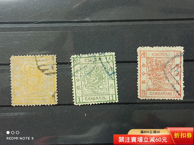 清代海關郵政大龍舊票全套（三分厚紙）三枚；德國回流，無薄裂。895