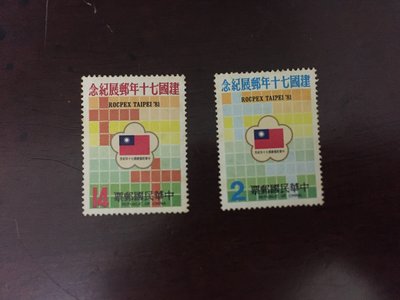 台灣郵票 紀184 中華民國建國70年郵展紀念郵票 民國70年10月25日發行