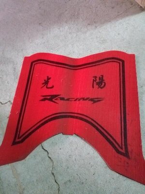 🎪又吉零售 RACING 雷霆125 150 化油 紅色腳踏墊(下標前請留意說明)