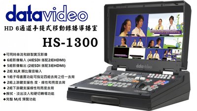【老闆的家當】datavideo洋銘 HD 6通道手提式移動錄播導播室 HS-1300