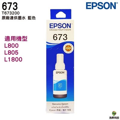 EPSON T673200 藍色 原廠填充墨水 T673系列 適用於L805 L800 L1800