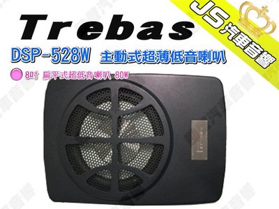 勁聲汽車音響 Trebas DSP-528W 主動式超薄低音喇叭 8吋 扁平式超低音喇叭 80W