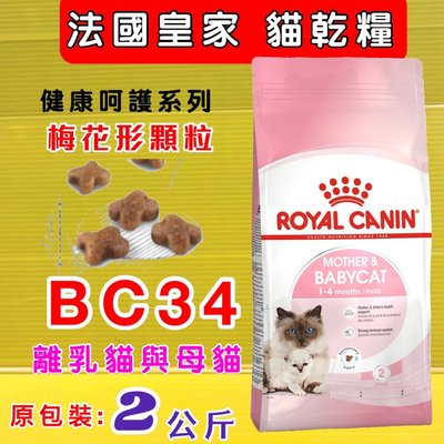 💖四寶的店💖附發票~法國 皇家 ROYAL CANIN《BC34離乳貓》1-4個月幼貓專用貓飼料 2公斤/包