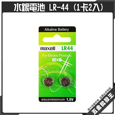 【五金批發王】水銀電池 LR-44 (1卡2入) LR44鈕扣型 鈕扣電池 1.5V 鈕型電池 無鉛 無汞 電池