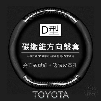 亮面碳纖維【D型-方向盤套】10年～16年 Wish D型 方向盤皮套 Toyota Wish 方向盤套【熊】滿599免運