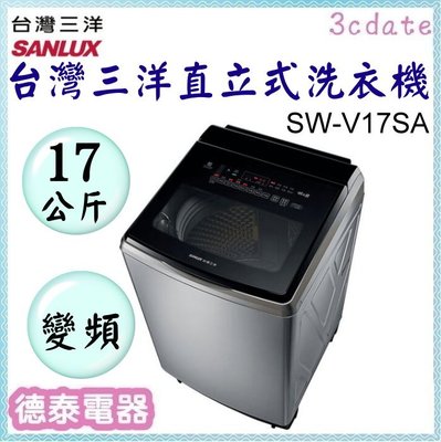 SANLUX 【SW-V17SA-S】台灣三洋17公斤DD直流變頻超音波直立式洗衣機【德泰電器】