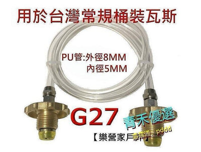G27臺灣瓦斯桶導氣管 對灌接頭.桶裝瓦斯對灌導管.轉灌情形看得一清二楚