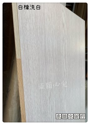 柳安 單面 白橡木色 4×8台尺 木心板 厚板 木芯板 合板 六分板 ＊永益木材行(台北)＊