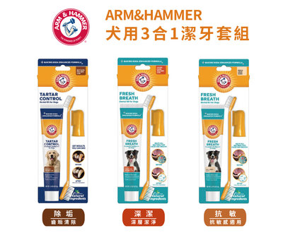 ARM&HAMMER 鐵鎚 犬用 3合1潔牙套組 (牙膏+雙頭牙刷+指套刷) 深潔 除垢 抗敏 狗用 潔牙用品