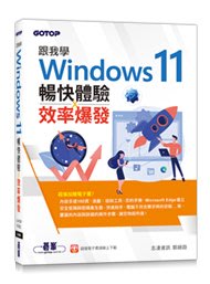 益大資訊~跟我學 Windows 11 暢快體驗 x 效率爆發 (加贈160頁全彩電子書)9786263240575