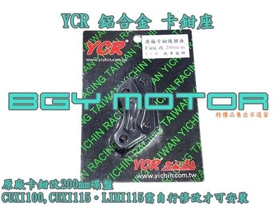 金機車精品@YCR 鋁合金 卡鉗座 原廠卡鉗改200mm碟盤 CUXI115,CUXI100。LIMI115需修改