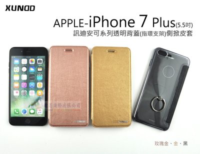 w鯨湛國際~XUNDD原廠 iPhone 7 Plus 8 Plus 5.5吋 訊迪安可系列透明背蓋 指環支架 側掀皮套