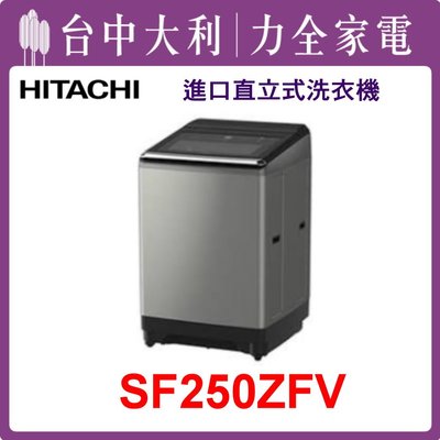 【日立洗衣機】25KG 直立式洗衣機 SF250ZFV(SS星燦銀)