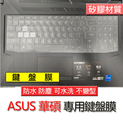 ASUS 華碩 FX506HE FX506HM FX506FU 矽膠 矽膠材質 筆電 鍵盤膜 鍵盤套 鍵盤保護膜