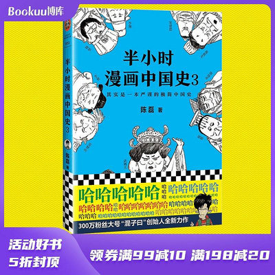 半小時漫畫中國史3 二混子曰的歷史漫畫書 繼半小時漫畫中國史12世-木木圖書館