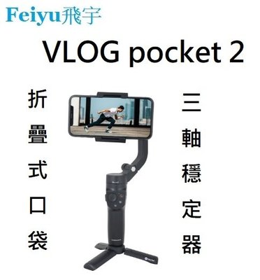 名揚數位【台灣公司代理】Feiyu 飛宇 VLOG pocket 2 折疊式口袋 三軸穩定器 多款模式拍攝 保固一年