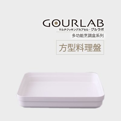 [強強滾]GOURLAB多功能微波烹調盒系列-方形料理盤 麵包 微波專用盤 送日本食譜