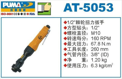 正宗PUMA巨霸氣動棘輪扭力扳手 AT-5057 風動扳手1/2 風扳AT-5053