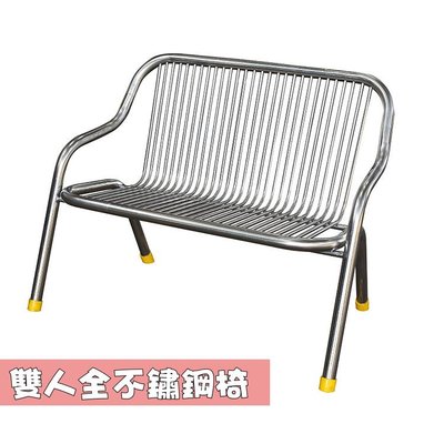 雙人全不鏽鋼椅 超耐用 可承重120kg 可承受風吹雨淋 戶外椅  休閒椅 白鐵椅 餐椅 洽談椅