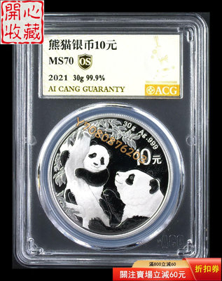 2021年熊貓銀幣10元愛藏70os 評級品 錢幣 紙鈔【開心收藏】9672