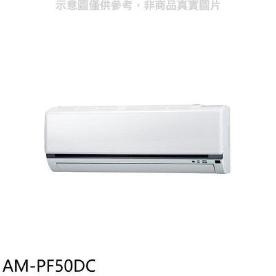 《可議價》聲寶【AM-PF50DC】變頻冷暖分離式冷氣內機