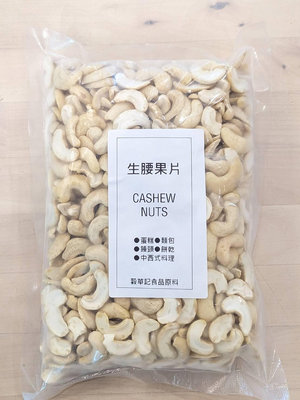 腰果片 CASHEW 生 - 500g 穀華記食品原料