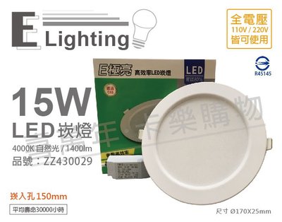 [喜萬年]含稅 E極亮 LED 15W 4000K 自然光 全電壓 15cm 崁燈_ZZ430029