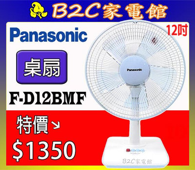 【～５扇葉～特價↘↘＄１３５０】《B2C家電館》【Panasonic～國際牌12吋桌扇】F-D12BMF