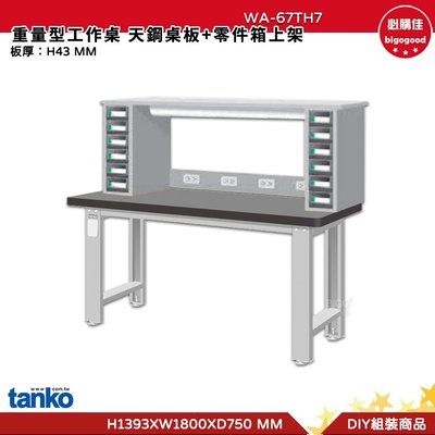 天鋼 重量型工作桌 WA-67TH7 多用途桌  工作桌 書桌 多用途書桌 實驗桌 電腦桌 辦公桌 工業風桌