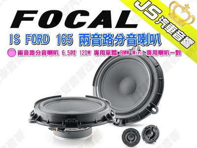 勁聲汽車音響 FOCAL IS FORD 165 兩音路分音喇叭 6.5吋 120W 專用單體 BMW Mini 專用喇叭一對