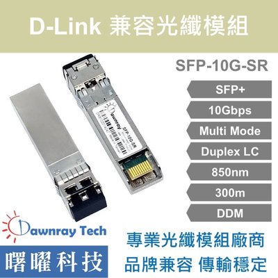 含稅開票【曙曜】D-Link兼容 DEM-431XT光纖模組 10G 850nm 多模雙芯 LC 300m