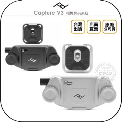 《飛翔無線3C》PEAK DESIGN Capture V3 相機快夾系統◉台灣公司貨◉含標準型快板◉快取快扣◉背帶固定