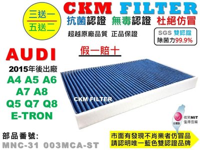 【CKM】AUDI A4 A5 A6 A7 A8 Q5 Q7 Q8 E-TRON 抗菌活性碳靜電冷氣濾網 空氣濾網 B9