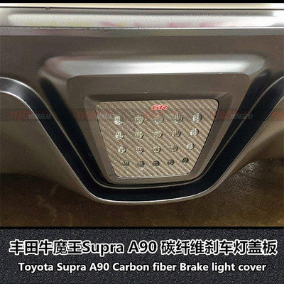 適用于豐田Supra碳纖維剎車燈蓋supra碳纖維尾燈殼牛魔王改裝尾燈---請議價