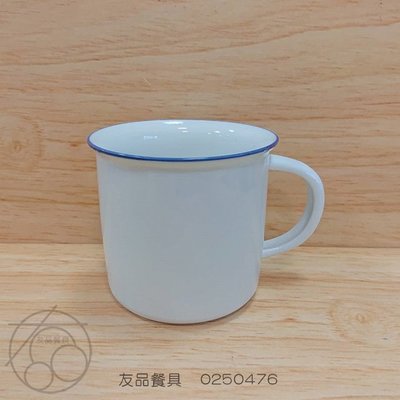 搪瓷杯-藍邊白底 (促銷價) 0250476~友品餐具~現+預