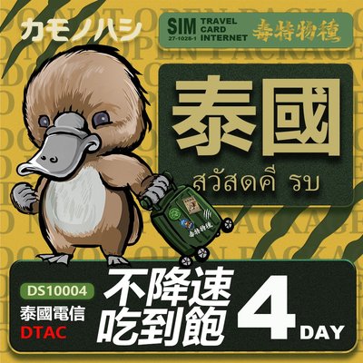 【鴨嘴獸 旅遊網卡】DTAC 泰國 4天 網路吃到飽 不降速 網卡 無限上網  旅遊卡 漫遊卡 上網卡