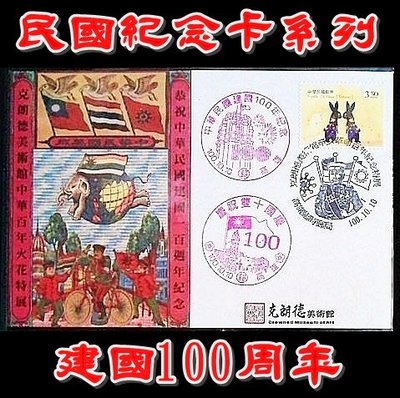【Taiwanese JJ】民國時期紀念卡系列---建國100年－2