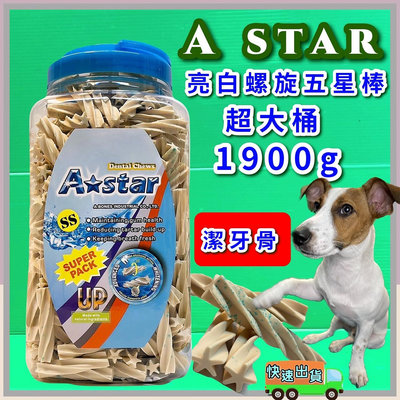 🔷毛小孩寵物店🔷A Star Bones➤AB 亮白雙刷頭潔牙骨 SS號 1900g➤超大桶 阿曼特 犬 狗 零食