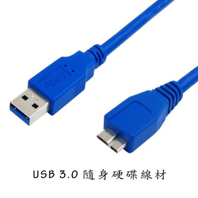超粗線徑 高速傳輸 USB 3.0 1米 100公分 行動硬碟傳輸線 移動硬碟傳輸線 充電線 Micro -B