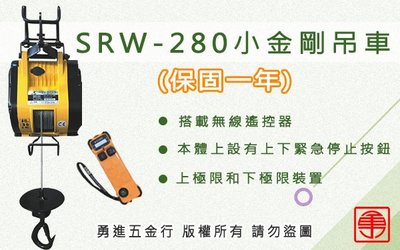 基業牌280KG小金鋼吊車 SRW-280 小金剛吊車 小金剛 鋼索吊車 台灣製造 KIO 基業