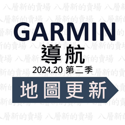 Garmin 導航 代客更新 圖資 地圖更新 圖資更新 2024.20第二季【八層新賣場】