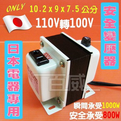 [百威電子] 台灣製造 日本電器變壓器 110V轉100V 瞬間1000W 安全800W 降壓器 變電器 電壓變換器