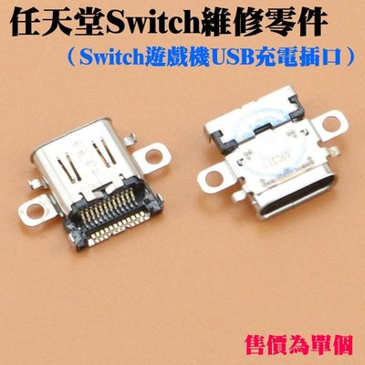 台灣現貨-任天堂Switch維修零件（Switch遊戲機USB充電插口）＃Switch主機USB充電母座 NS充電