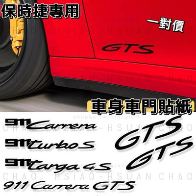 台灣現貨PORSCHE 保時捷 車貼 門貼 GTS 911 Carrera S 4S Targa 轉印貼紙 亮黑 反光紅