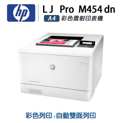 【樂利活】HP Color LaserJet Pro M454dn 彩色雷射印表機 (W1Y44A)